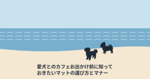 愛犬とのカフェお出かけ前に知っておきたいマットの選び方とマナー
