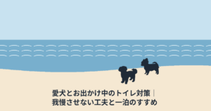 愛犬とお出かけ中のトイレ対策|我慢させない工夫と一泊のすすめ