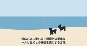 犬はバスに乗れる？種類別の乗車ルールと愛犬との移動を楽にする方法
