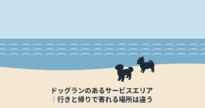 ドッグランのあるサービスエリア｜行きと帰りで寄れる場所は違う